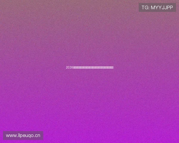 2026年最受欢迎直播平台综合实力排行榜解析权威发布与深度对比 2026年最受欢迎直播平台综合实力排行榜解析权威发布与深度对比